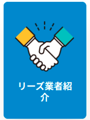 リース業者紹介