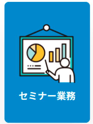 セミナー業務
