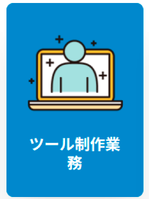 ツール制作業務