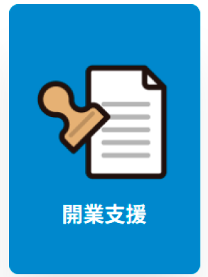 開業支援