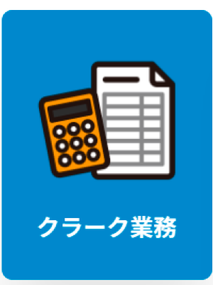 クラーク業務